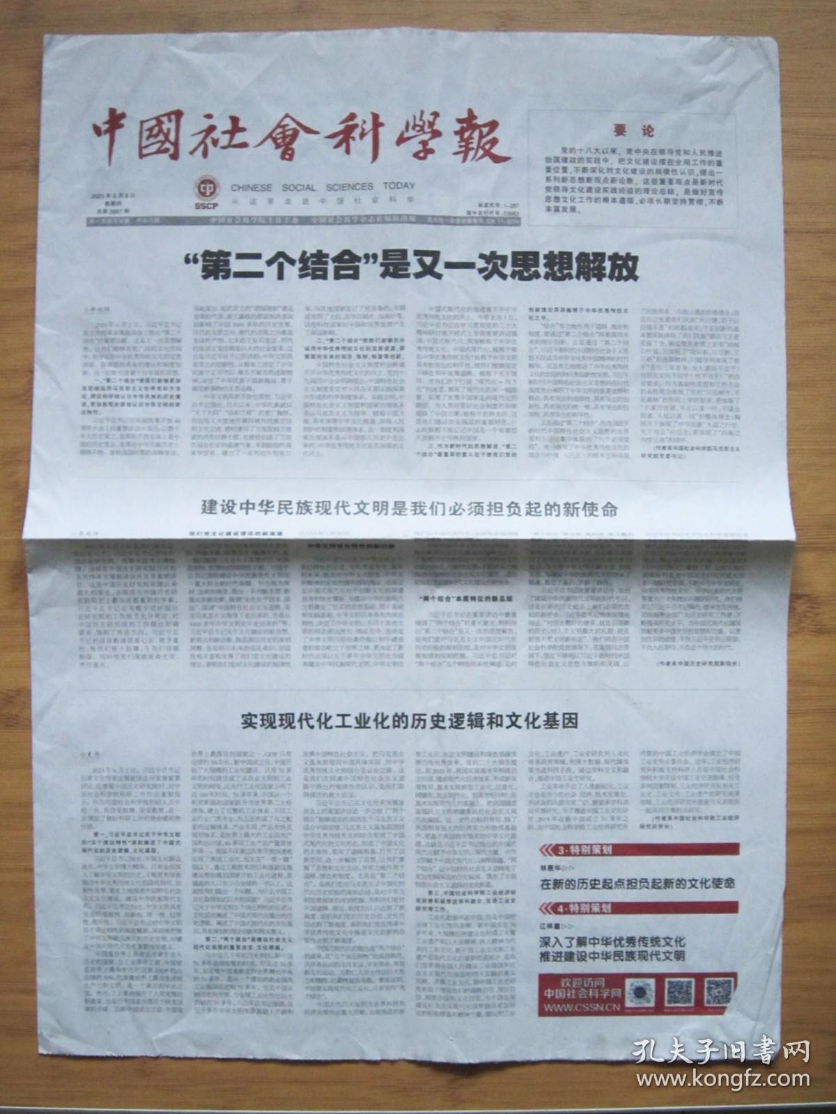 北京报纸——1332、中国社会科学报 2023.6.8日