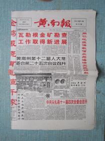 青海普报——黄南报 2005.2.10日