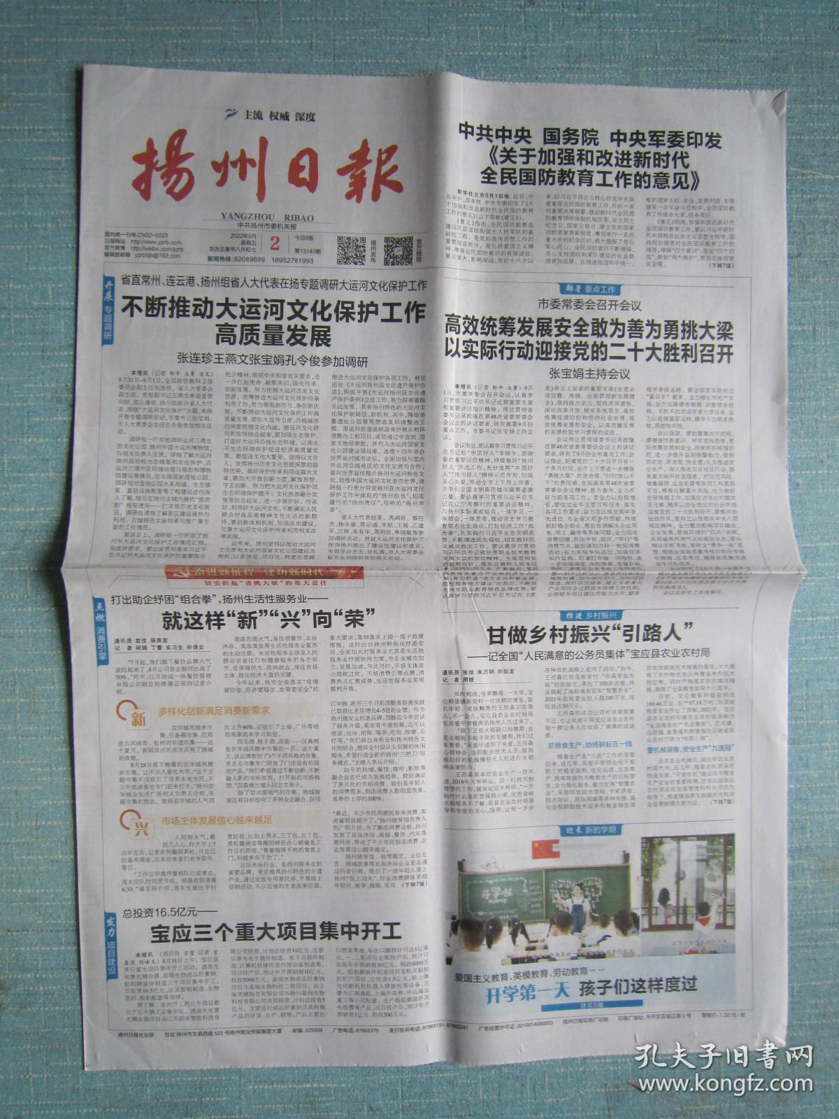江苏普报——818、扬州日报 2022.9.2日