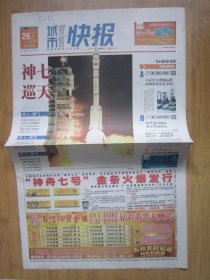 290、城市快报 2008.9.26日 神七发射成功 2开40版彩印（缺少版面）