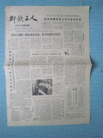 广西普报——柳铁工人 1983.7.5日