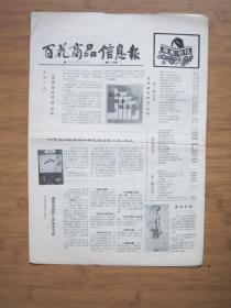 北京报纸——1372、百花商品信息报 1989.7.10日