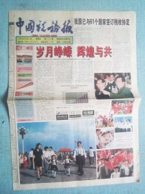 447、中国税务报 1999.10.1日 岁月峥嵘 辉煌与共  2开4版