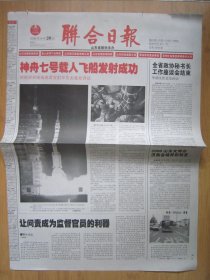 98、联合日报 2008.9.26日 神七发射成功 2开4版套红