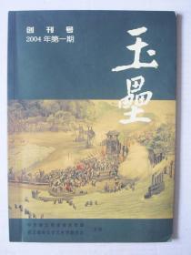 85、《玉垒》都江堰 2004年创刊号16开100页四封彩印