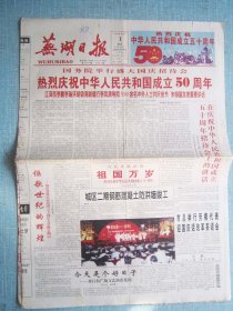 490、芜湖日报1999、10、1日国庆50周年  2开8版