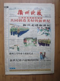 新千年报254、衢州晚报 2001.1.1日 4开8版彩印