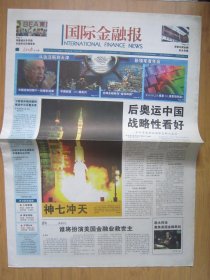 166、国际金融报 2008.9.26日 神七发射成功 2开12版彩印