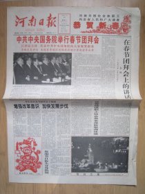 节庆报416.河南日报  1998.1.28日2开4版套红 春节团拜会