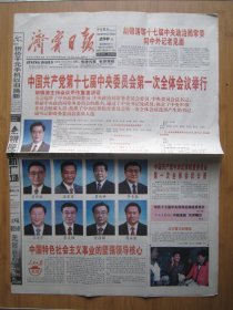 183、济宁日报 2007.10.23日 十七届一中全会 2开8版彩印