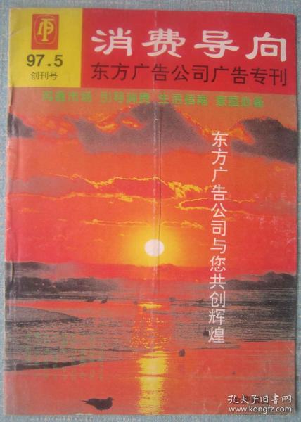 91、12、《消费导向》枣庄97年创刊号16开32页4封彩印