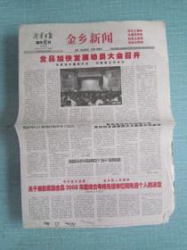 山东普报——济宁日报都市晨刊金乡新闻 2009.5.27日