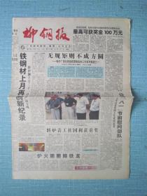 广西普报——柳钢报 2004.8.2日