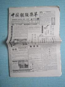 山东普报——中国报头集萃 2002.8.2日