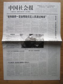 32、中国社会报 2008.5.19日 汶川大地震 2开8版