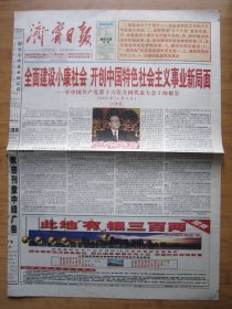 331、济宁日报 2002.11.18日 十六大报告 2开4版彩印