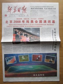 82、新华日报 2008.9.18日 北京残奥会闭幕 2开16版彩印