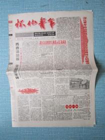 湖南普报——怀化青年 1996.12.17日