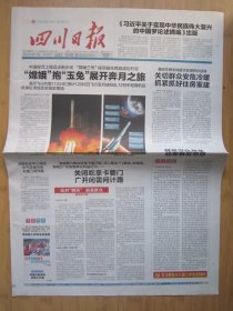 14、四川日报 2013.12.2日 嫦娥三号探测器成功升空 2开8版彩印