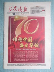 405、上党晚报 2019.10.1日 国庆70周年 4开8版彩印