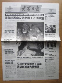 44、大众日报  2008.5.21日 汶川地震 2开8版
