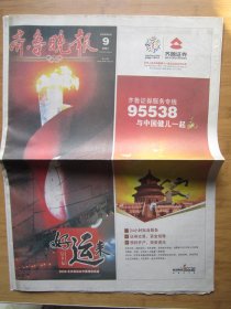 500、齐鲁晚报 2008.8.9日  北京奥运会开幕 2开40版彩印