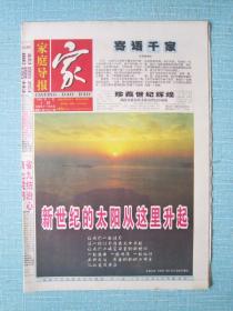 新千年报——家庭导报 2000.1.1日