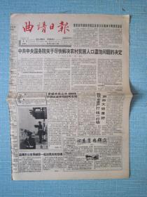 云南普报——曲靖日报 1997.1.8日