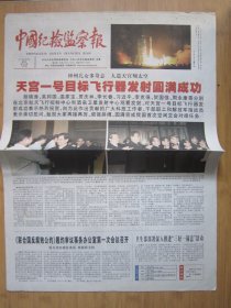 41、中国纪检监察报 2011.9.30日 天宫一号目标飞行器发射圆满成功 2开8版彩印