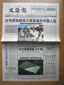 99、文匯报 2008.5.19日 汶川地震 2开12版彩印