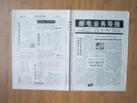 北京报纸—— 1418、邮电业务导报 1995.3.24日