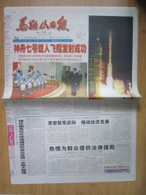 252、马鞍山日报 2008.9.26日 神七发射成功 2开8版彩印