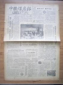 北京报纸——1434、中国煤炭报 1987.2.25日