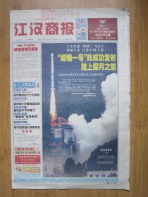 339、江汉商报 2007.10.25日 嫦娥一号发射成功 4开24版彩印