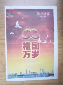 655、泰州晚报 2009.10.1日 国庆60周年 4开24版（缺少版面只有16版） 彩印