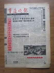 417、重庆晚报 1997.9.13日 十五大报告 4开16版套红 （不够版）