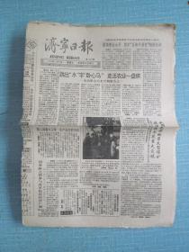山东普报——济宁日报 1991.11.8日