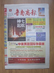 94、鲁南商报 2008.9.26日 神七发射成功 4开40版彩印