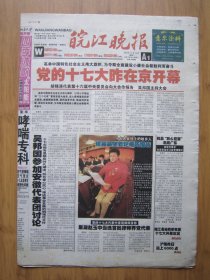 20、皖江晚报 2007.10.16日 十七大开幕 4开16版彩印