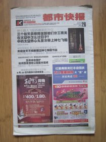 313、都市快报 2008.9.26日 神七发射成功 4开64版彩印