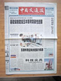 北京报纸——1455、中国交通报 2001.8.28日