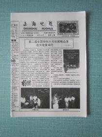 上海普报——上海火花 2002.9.10日