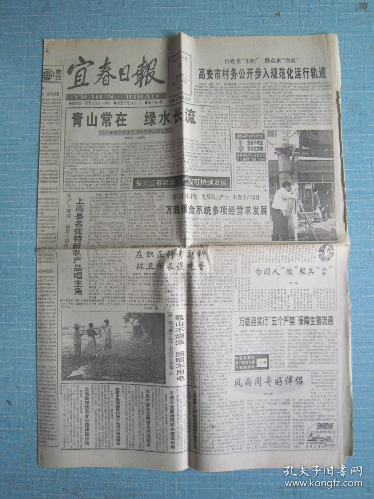 江西普报——宜春日报 1999.6.5日