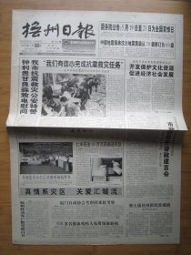 92、抚州日报 2008.5.19日 汶川地震 2开4版