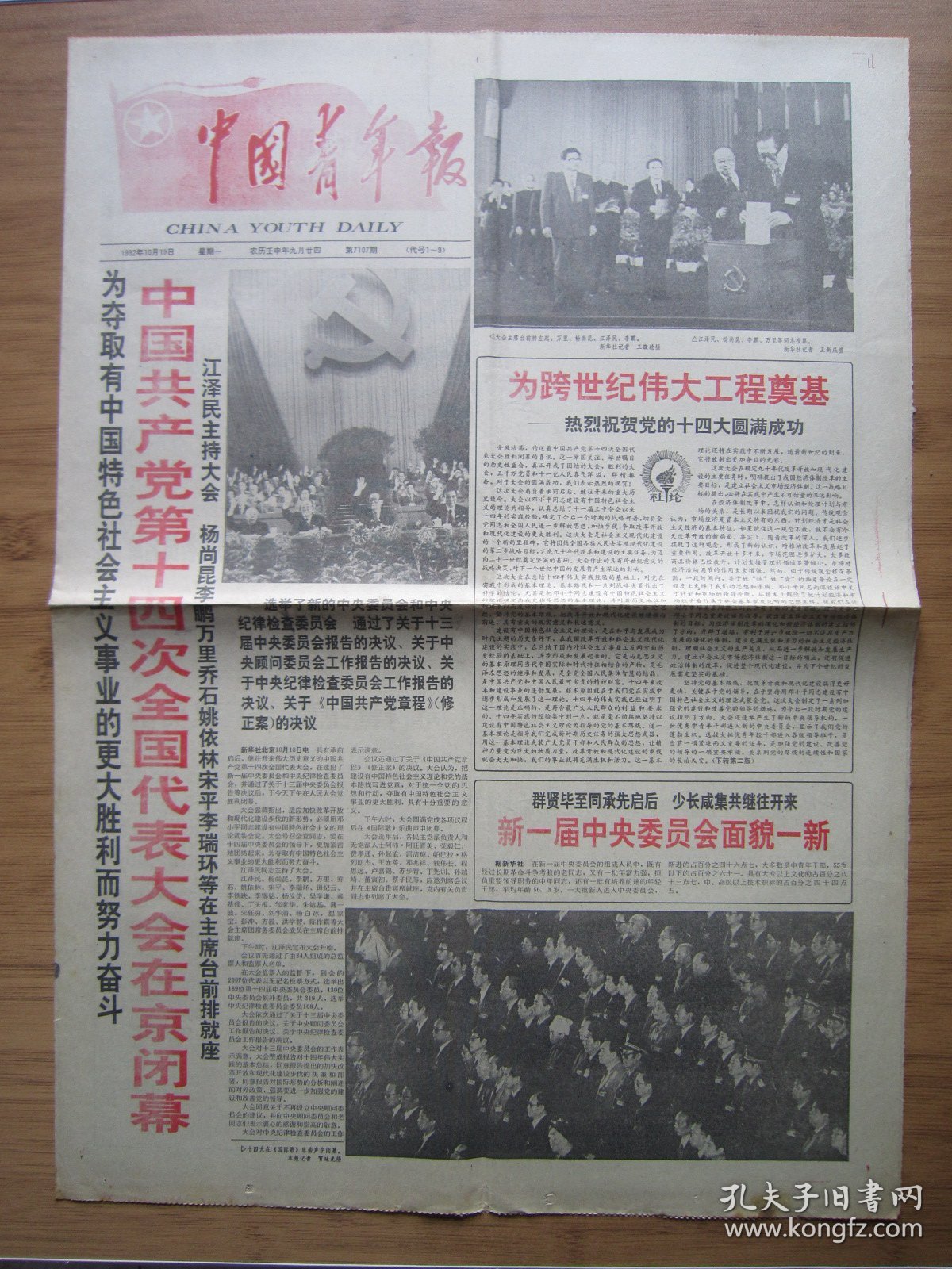 352、中国青年报 1992.10.19日 十四大闭幕 2开4版套红