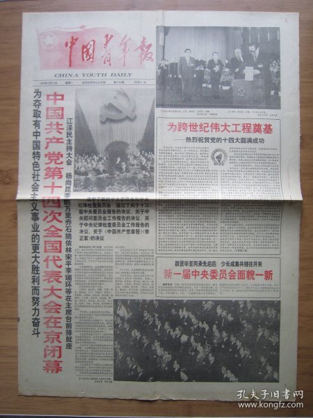352、中国青年报 1992.10.19日 十四大闭幕 2开4版套红