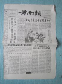 青海普报——黄南报 2005.2.28日