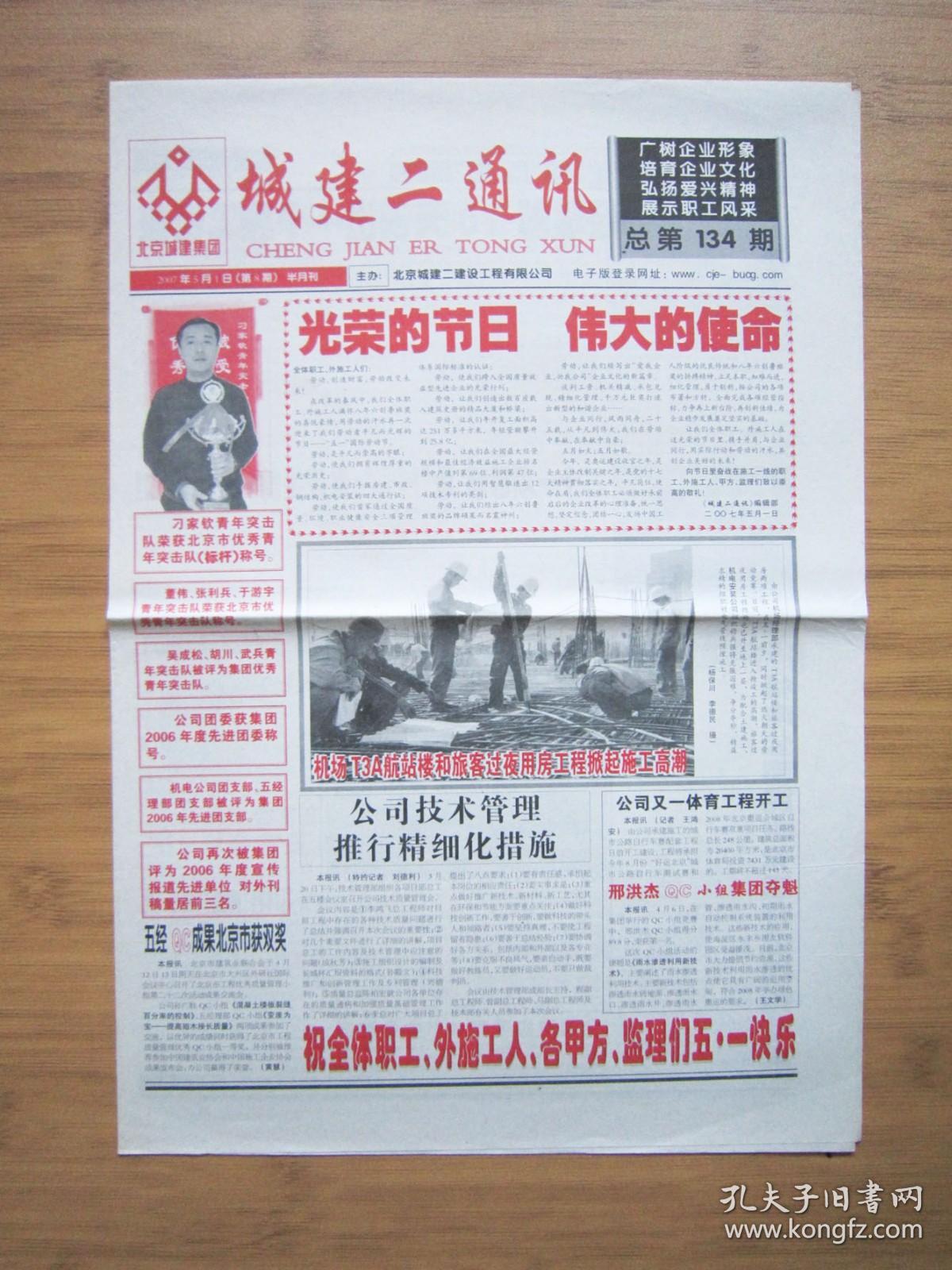 北京报纸——1417、城建二通讯 2007.5.1日