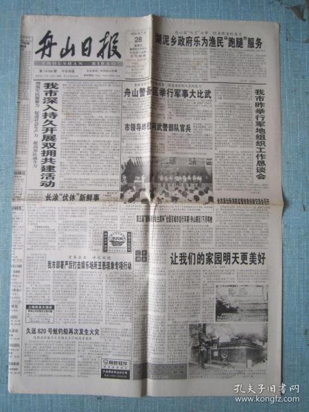 浙江普报——舟山日报 2000.7.28日