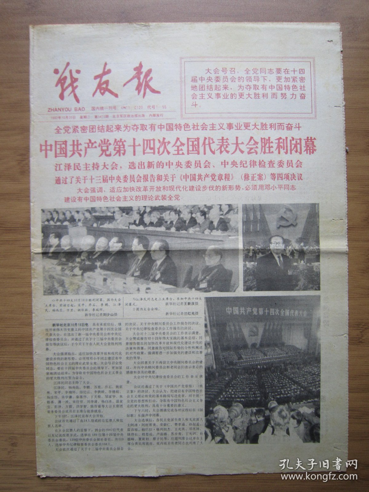 354、战友报 1992.10.20日 十四大闭幕 4开4版套红